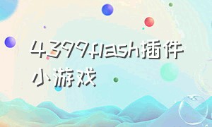 4399flash插件小游戏