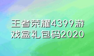 王者荣耀4399游戏盒礼包码2020