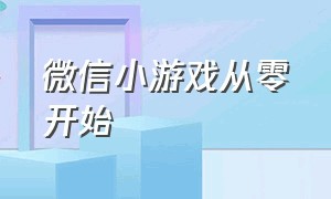 微信小游戏从零开始