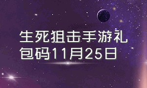 生死狙击手游礼包码11月25日