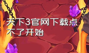 天下3官网下载点不了开始