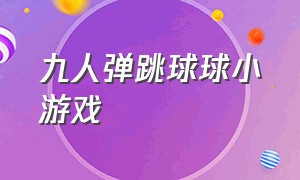 九人弹跳球球小游戏（九人弹跳球球小游戏叫什么）