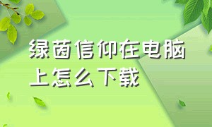 绿茵信仰在电脑上怎么下载