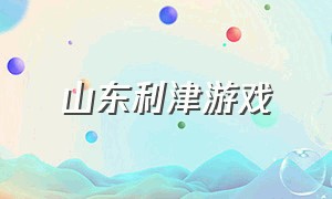 山东利津游戏