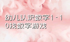 幼儿认识数字1-10找数字游戏