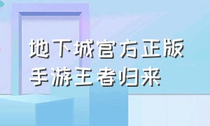 地下城官方正版手游王者归来（地下城官方正版手游王者归来下载安装）