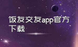 饭友交友app官方下载