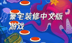 豪宅装修中文版游戏