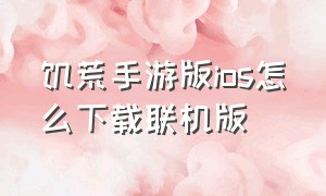 饥荒手游版ios怎么下载联机版（饥荒手游ios中文版在哪里下载）