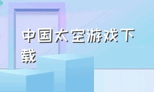 中国太空游戏下载（太空游戏app）