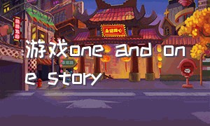 游戏one and one story