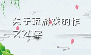 关于玩游戏的作文20字（我最喜欢的游戏50字）