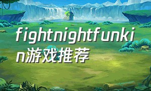 fightnightfunkin游戏推荐