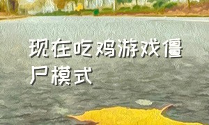 现在吃鸡游戏僵尸模式