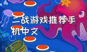 二战游戏推荐手机中文
