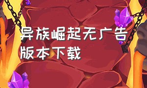 异族崛起无广告版本下载