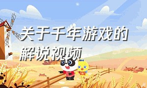 关于千年游戏的解说视频