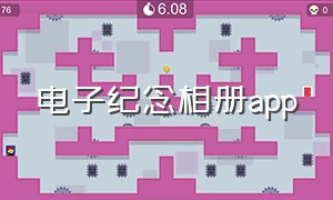 电子纪念相册app（电子纪念相册制作app）