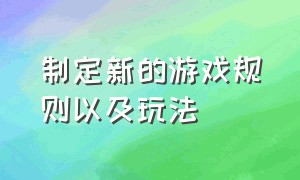 制定新的游戏规则以及玩法（简单介绍一项游戏规则及注意事项）