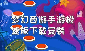 梦幻西游手游极速版下载安装