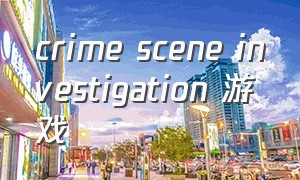 crime scene investigation 游戏