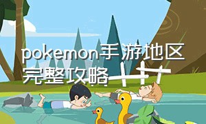 pokemon手游地区完整攻略