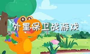 外星保卫战游戏（深海保卫战游戏下载）