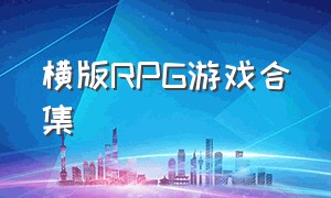 横版RPG游戏合集