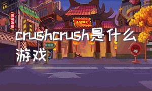 crushcrush是什么游戏