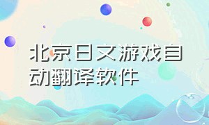 北京日文游戏自动翻译软件