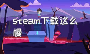 steam下载这么慢