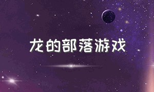 龙的部落游戏