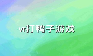 vr打鸭子游戏