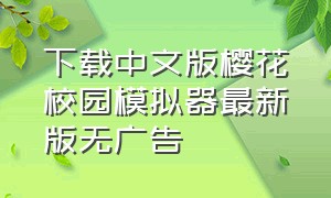 下载中文版樱花校园模拟器最新版无广告