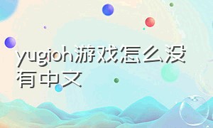 yugioh游戏怎么没有中文