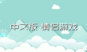 中文版 情侣游戏（情侣游戏大全中文版）