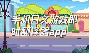 手机日文游戏即时翻译器app