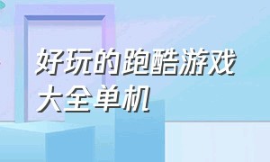 好玩的跑酷游戏大全单机