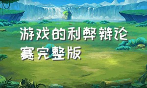 游戏的利弊辩论赛完整版