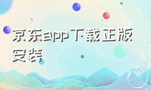 京东app下载正版安装