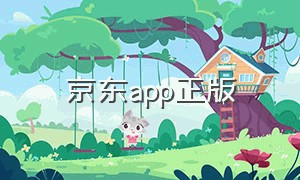 京东app正版