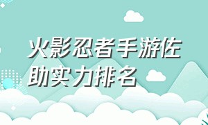 火影忍者手游佐助实力排名