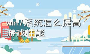 win7系统怎么提高游戏性能