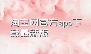 淘宝网官方app下载最新版