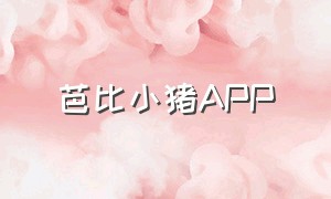 芭比小猪APP