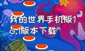 我的世界手机版16.1版本下载