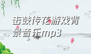 击鼓传花游戏背景音乐mp3
