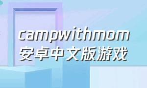 campwithmom安卓中文版游戏