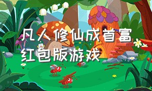 凡人修仙成首富红包版游戏