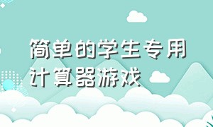 简单的学生专用计算器游戏（学生计算器小游戏）